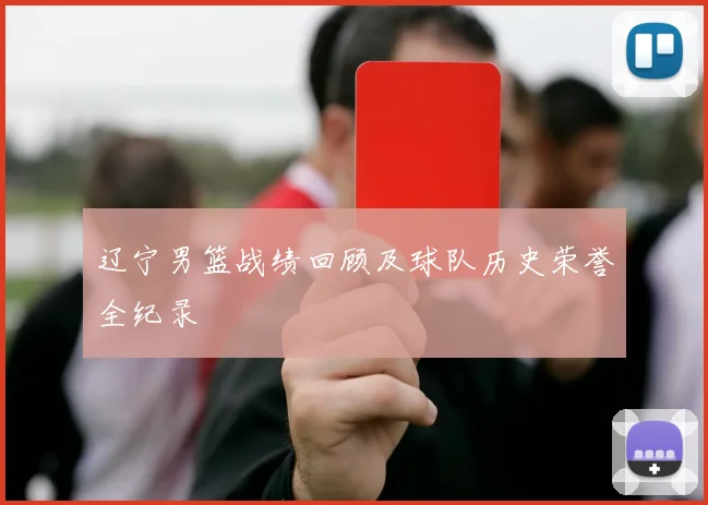 辽宁男篮战绩回顾及球队历史荣誉全纪录