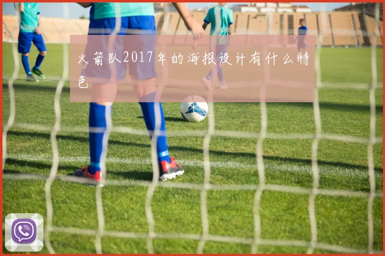 火箭队2017年的海报设计有什么特色