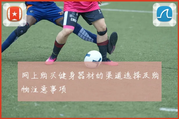 网上购买健身器材的渠道选择及购物注意事项