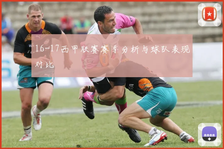 16-17西甲联赛赛季分析与球队表现对比