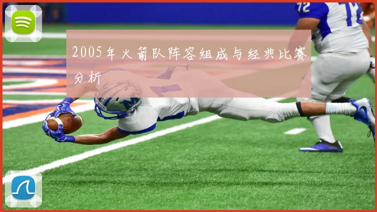 2005年火箭队阵容组成与经典比赛分析