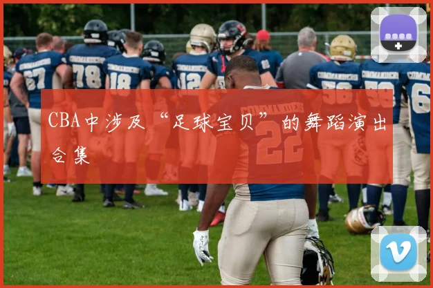 CBA中涉及“足球宝贝”的舞蹈演出合集