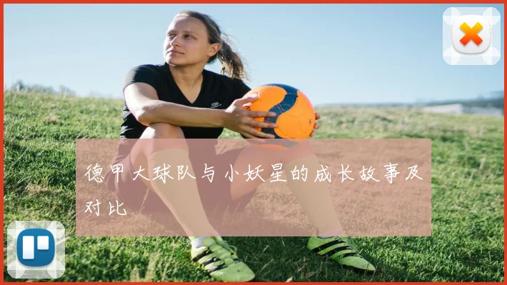 德甲大球队与小妖星的成长故事及对比