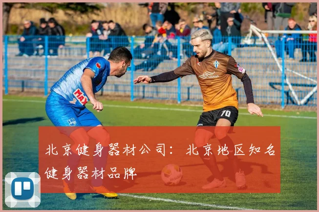 北京健身器材公司：北京地区知名健身器材品牌