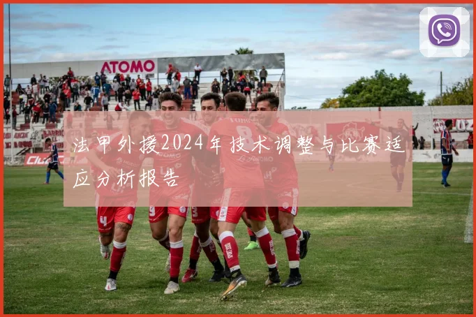 法甲外援2024年技术调整与比赛适应分析报告
