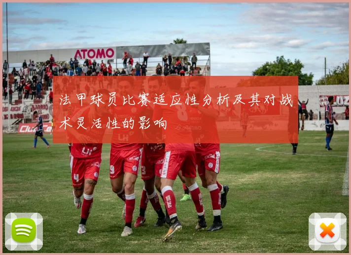 法甲球员比赛适应性分析及其对战术灵活性的影响