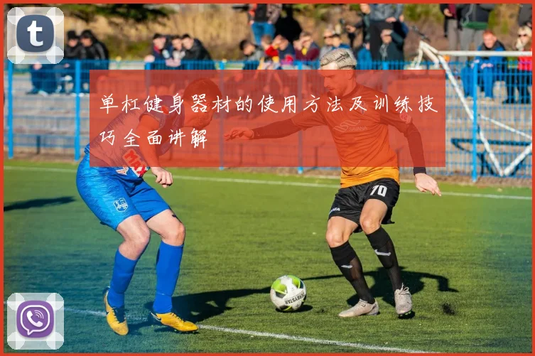 单杠健身器材的使用方法及训练技巧全面讲解