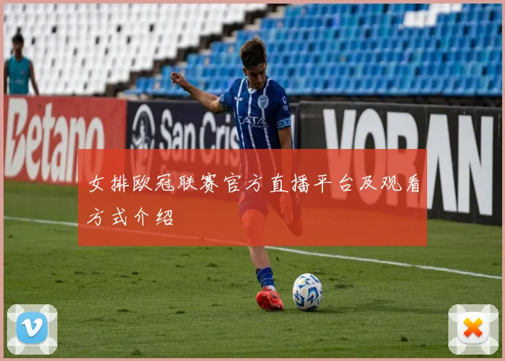 女排欧冠联赛官方直播平台及观看方式介绍