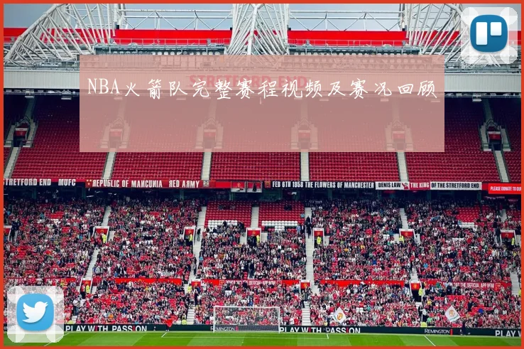 NBA火箭队完整赛程视频及赛况回顾
