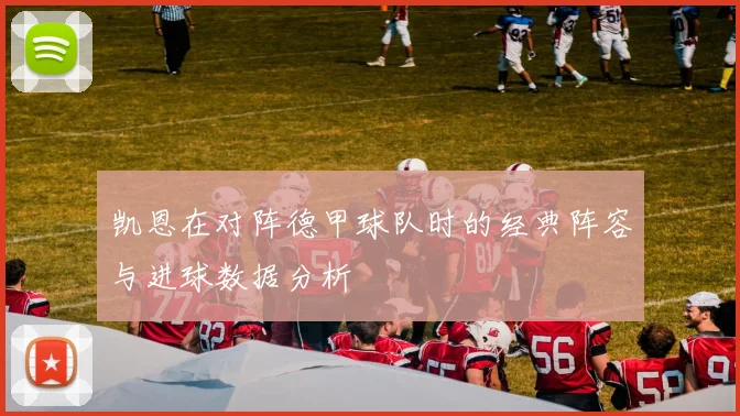 凯恩在对阵德甲球队时的经典阵容与进球数据分析