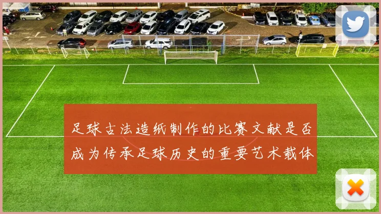 足球古法造纸制作的比赛文献是否成为传承足球历史的重要艺术载体