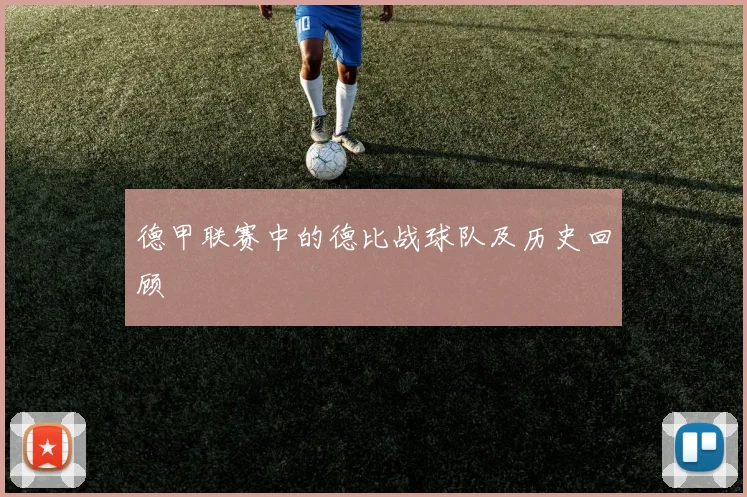 德甲联赛中的德比战球队及历史回顾