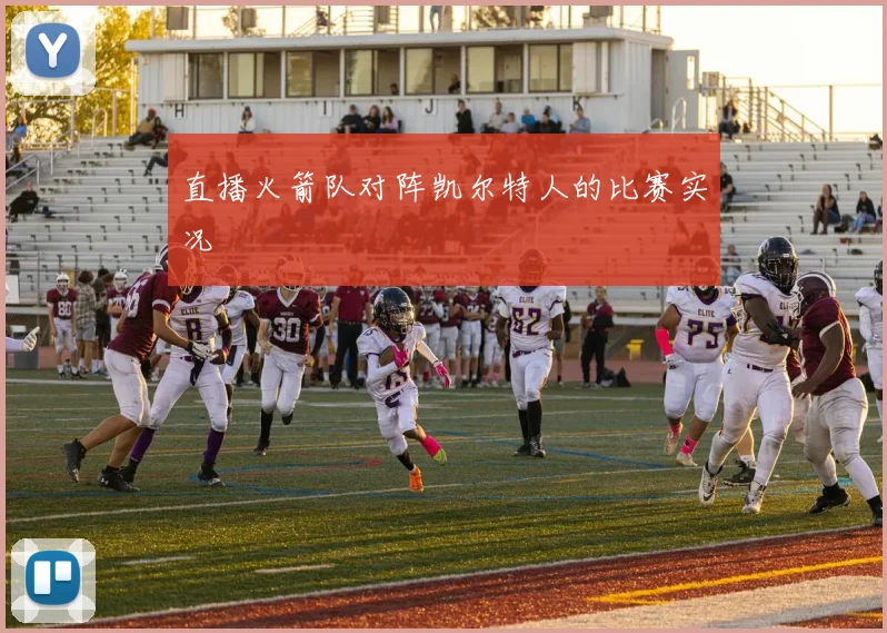 直播火箭队对阵凯尔特人的比赛实况