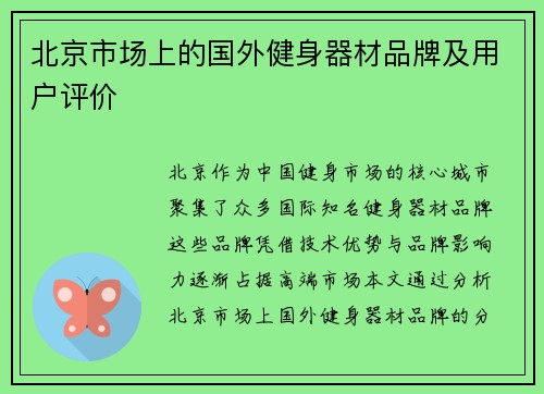 北京市场上的国外健身器材品牌及用户评价