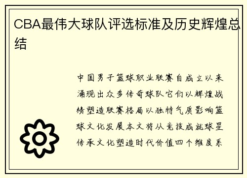 CBA最伟大球队评选标准及历史辉煌总结