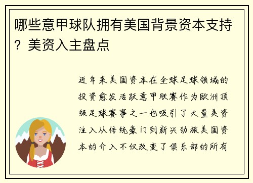 哪些意甲球队拥有美国背景资本支持？美资入主盘点