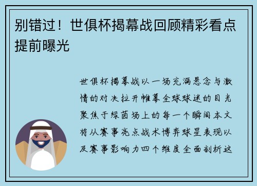 别错过！世俱杯揭幕战回顾精彩看点提前曝光
