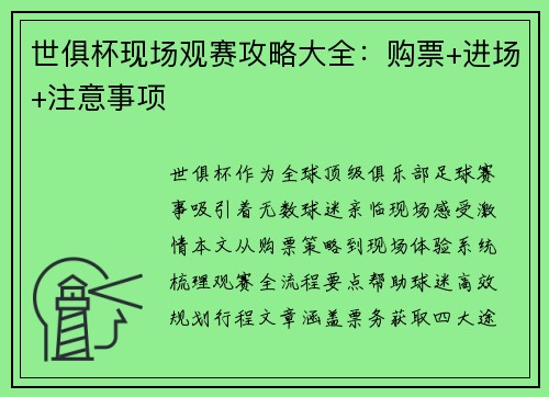 世俱杯现场观赛攻略大全：购票+进场+注意事项
