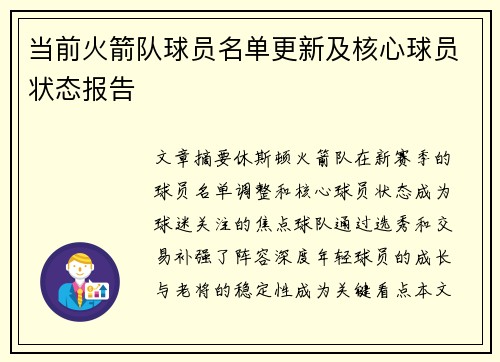 当前火箭队球员名单更新及核心球员状态报告