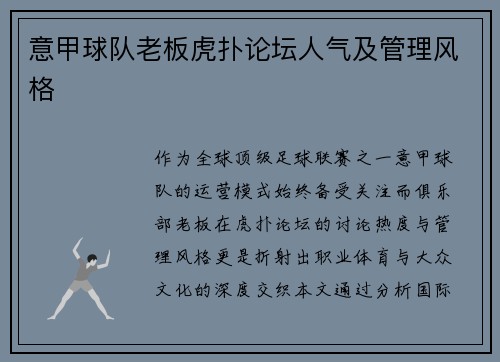 意甲球队老板虎扑论坛人气及管理风格