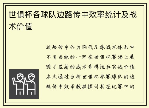 世俱杯各球队边路传中效率统计及战术价值