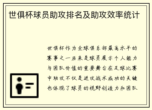 世俱杯球员助攻排名及助攻效率统计