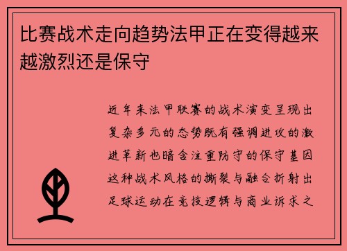 比赛战术走向趋势法甲正在变得越来越激烈还是保守