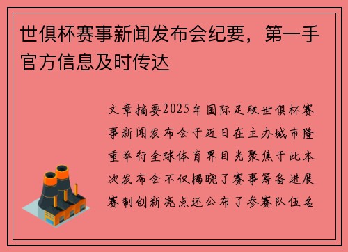 世俱杯赛事新闻发布会纪要，第一手官方信息及时传达