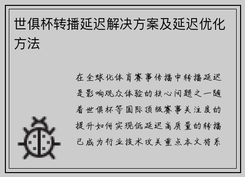 世俱杯转播延迟解决方案及延迟优化方法