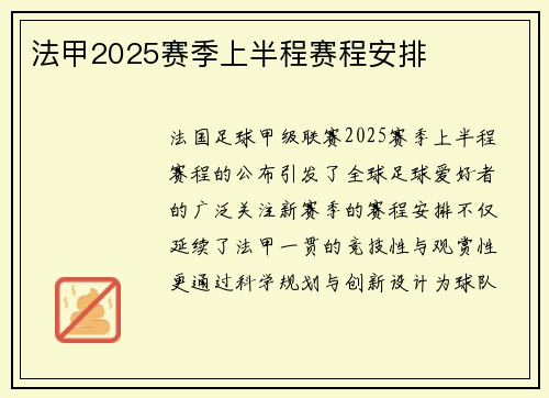 法甲2025赛季上半程赛程安排