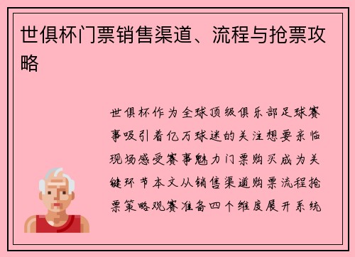 世俱杯门票销售渠道、流程与抢票攻略