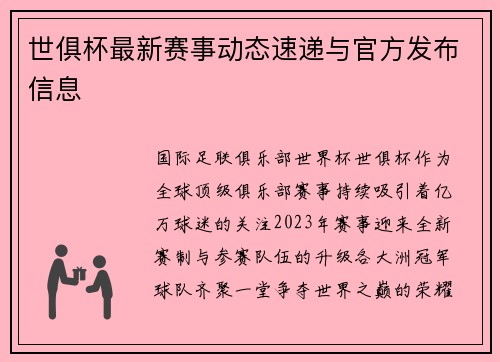 世俱杯最新赛事动态速递与官方发布信息