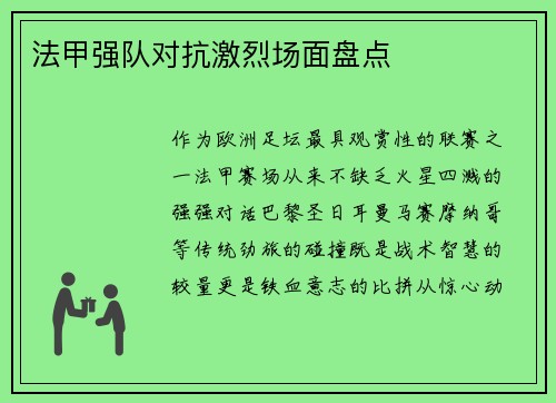 法甲强队对抗激烈场面盘点