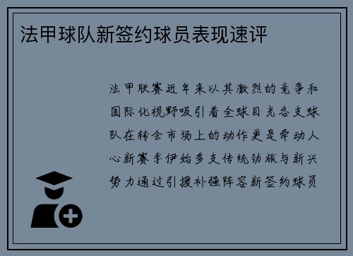 法甲球队新签约球员表现速评