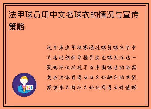 法甲球员印中文名球衣的情况与宣传策略
