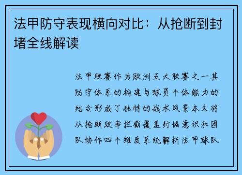 法甲防守表现横向对比：从抢断到封堵全线解读