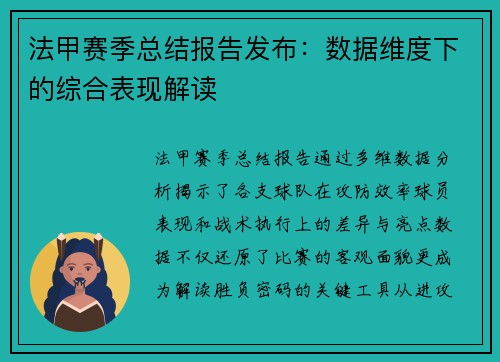 法甲赛季总结报告发布：数据维度下的综合表现解读