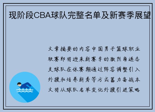 现阶段CBA球队完整名单及新赛季展望