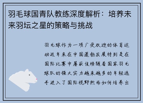 羽毛球国青队教练深度解析：培养未来羽坛之星的策略与挑战
