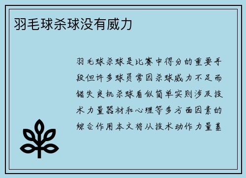 羽毛球杀球没有威力