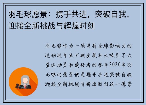 羽毛球愿景：携手共进，突破自我，迎接全新挑战与辉煌时刻