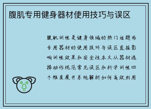 腹肌专用健身器材使用技巧与误区