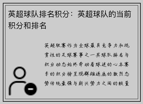 英超球队排名积分：英超球队的当前积分和排名