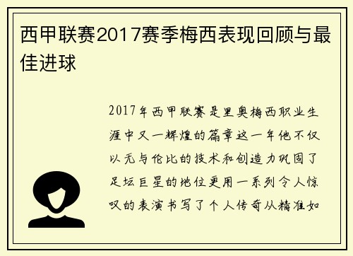 西甲联赛2017赛季梅西表现回顾与最佳进球