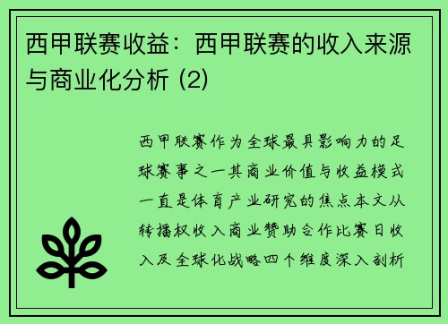 西甲联赛收益：西甲联赛的收入来源与商业化分析 (2)