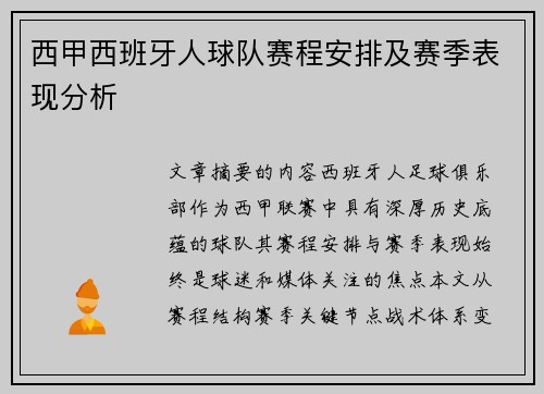 西甲西班牙人球队赛程安排及赛季表现分析