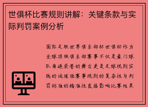 世俱杯比赛规则讲解：关键条款与实际判罚案例分析