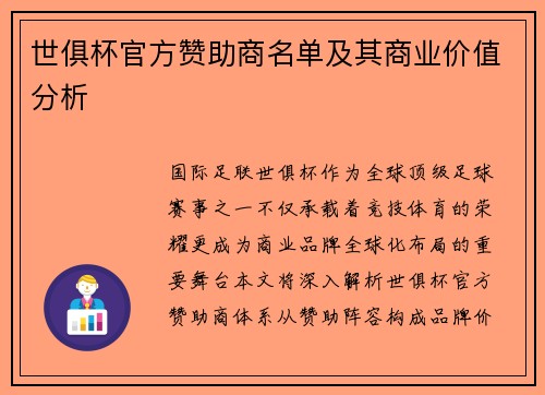 世俱杯官方赞助商名单及其商业价值分析