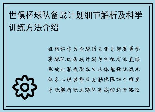 世俱杯球队备战计划细节解析及科学训练方法介绍