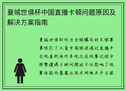 曼城世俱杯中国直播卡顿问题原因及解决方案指南